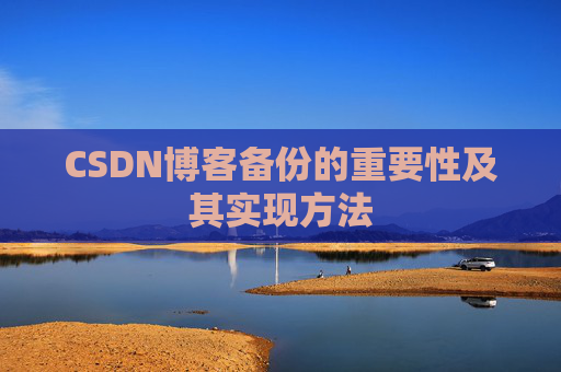 CSDN博客备份的重要性及其实现方法