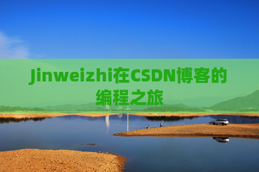 Jinweizhi在CSDN博客的编程之旅